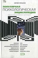 Популярная психологическая энциклопедия Степанов