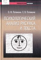 Психологический анализ рисунка и текста Потемкина