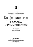 Конфликтология в схемах и комментариях Анцупов Баклановский
