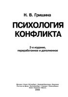 Психология конфликта Гришина