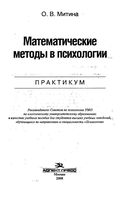 Математические методы в психологии Практикум Митина