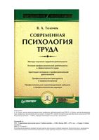 Современная психология труда Толочек