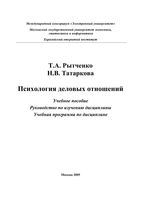 Психология деловых отношений Рытченко Татаркова