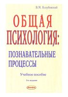 Общая психология Познавательные процессы Козубовский
