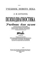 Психодиагностика Бурлачук
