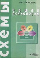 Общая психология Схемы Айсмонтас