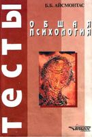 Общая психология Тесты Айсмонтас