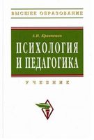 Учебник Психология и педагогика Кравченко