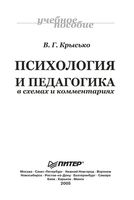 Психология и педагогика в схемах и комментариях Крысько