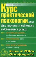 Курс практической психологии Кашапов