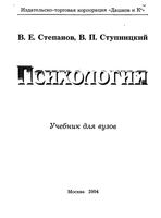 Психология Степанов Ступницкий Щербакова
