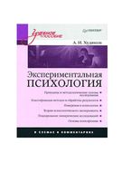 Экспериментальная психология в схемах и комментариях Худяков