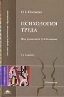 Психология труда Носкова