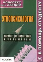 Этнопсихология Конспект лекций Галустова