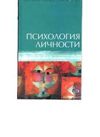Психология личности Ермаков Лабунская