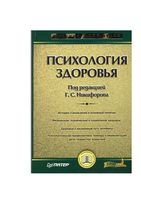 Психология здоровья Никифоров