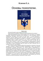 Основы психологии Климов