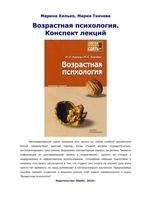 Возрастная психология Конспект лекций Хилько Ткачева
