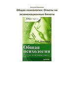 Общая психология Ответы на экзаменационные билеты Маклаков