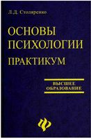 Основы психологии Практикум Столяренко