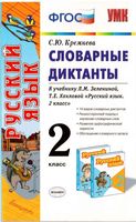 Словарные диктанты Русский язык 2 класс Кремнева Зеленина Хохлова