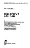 Психология общения Панфилова