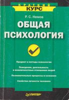 Общая психология Краткий курс Немов