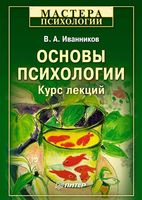 Основы психологии Курс лекций Иванников
