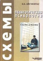 Педагогическая психология Схемы и тесты Айсмонтас