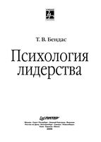 Психология лидерства Бендас