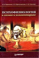 Психофизиология в схемах и комментариях Черенкова Краснощекова Соколова