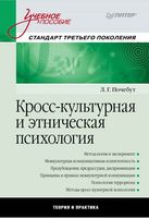Кросс-культурная и этническая психология Почебут