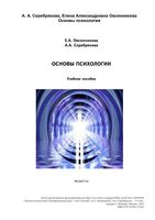 Основы психологии Овсянникова Серебрякова