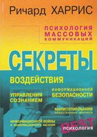 Психология массовых коммуникаций Харрис