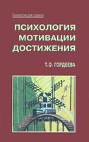 Психология мотивации достижения Гордеева
