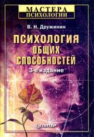 Психология общих способностей Дружинин