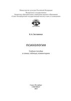 Психология учебное пособие в схемах таблицах комментариях Заставенко