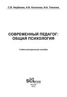 Современный педагог Общая психология Недбаева Качалова Твелова