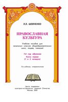 Православная культура 1 год обучения Шевченко книга 1