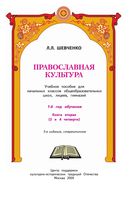 Православная культура 1 год обучения Шевченко книга 2