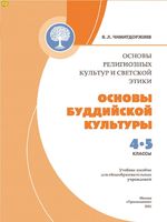 Учебник Основы буддийской культуры 4-5 класс Чимитдоржиев