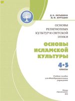 Основы исламской культуры 4-5 класс Латышина Муртазин