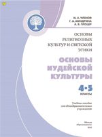 Основы иудейской культуры 4-5 класс Членов Миндрина Глоцер