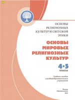 Учебник Основы мировых религиозных культур 4-5 класс Беглов Саплина Токарева