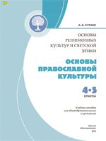 Учебник Основы православной культуры 4-5 класс Кураев