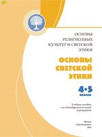 Учебник Основы религиозных культур и светской этики 4-5 класс Данилюк