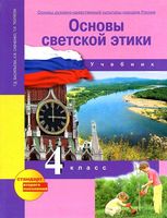 Учебник Основы светской этики 4 класс Васильева Савченко Тюляева