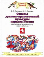 Учебник Основы духовно-нравственной культуры народов России 4 класс Саплина
