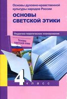 Поурочное планирование Основы духовно-нравственной культуры народов России Основы светской этики 4 класс Васильева