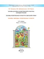 Основы мировых религиозных культур 4 класс Богданов Добровольский часть 1